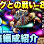 【ロマサガＲＳ】宿命の死闘　エッグとの戦い8形態、私の攻略編成のご紹介！【ロマサガリユニバース】【ロマンシングサガリユニバース】