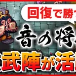 【ロマサガRS】音の将魔 デバフ不足でも回復で耐えて勝つ！玄武陣【ロマンシング サガ リユニバース】