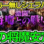 【ロマサガRS】音の将魔安定攻略!実戦で徹底解説致します。激闘!将魔との戦い攻略!!【ロマンシング サガ リユニバース】