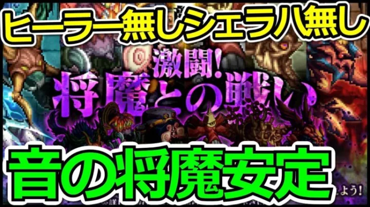 【ロマサガRS】音の将魔安定攻略!実戦で徹底解説致します。激闘!将魔との戦い攻略!!【ロマンシング サガ リユニバース】