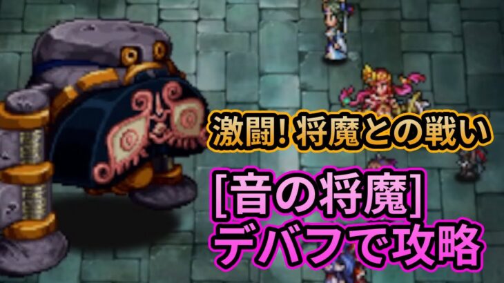 【初日勢のロマサガRS】将魔との戦い「音の将魔」をデバフで攻略！【ロマンシング サガ リユニバース】