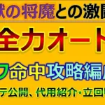 【ロマサガRS】獣の将魔との激闘を全力オート攻略！～代用多数、立回り解説！【ロマンシング サガ リユニバース】