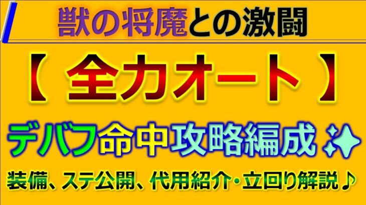 【ロマサガRS】獣の将魔との激闘を全力オート攻略！～代用多数、立回り解説！【ロマンシング サガ リユニバース】