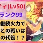 【ロマサガRS】エッグ戦でリアムの代役！？ ミスティをスタイルレベル５０ 全技ランク９９で使ってみた ビッグバンスター フォーリングスター  メテオスウォーム サガフロ２ ロマンシングサガリユニバース