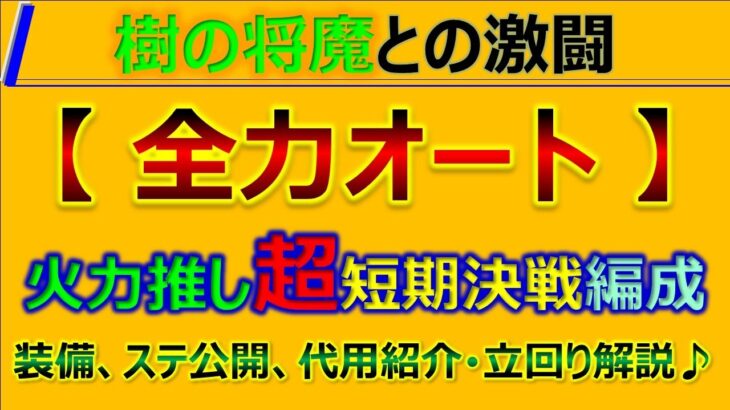 【ロマサガRS】樹の将魔との激闘を超短期決戦攻略！～代用多数、立回り解説！【ロマンシング サガ リユニバース】