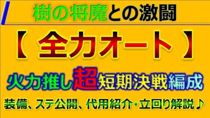 【ロマサガRS】樹の将魔との激闘を超短期決戦攻略！～代用多数、立回り解説！【ロマンシング サガ リユニバース】