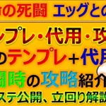 【ロマサガRS】宿命の死闘 エッグとの戦い攻略！～テンプレ代用紹介、立回り解説！【ロマンシング サガ リユニバース】