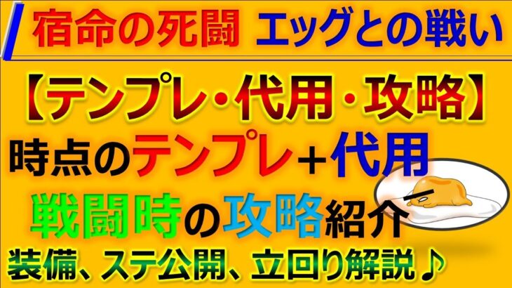 【ロマサガRS】宿命の死闘 エッグとの戦い攻略！～テンプレ代用紹介、立回り解説！【ロマンシング サガ リユニバース】