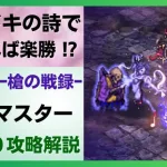 【ロマサガRS】ドキドキの詩でハメれば楽勝！？ 幻闘場 ~槍の戦録~ デスマスター レベル２０ 高難易度 攻略 ロマンシングサガリユニバース