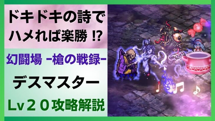 ロマサガrs ドキドキの詩でハメれば楽勝 幻闘場 槍の戦録 デスマスター レベル２０ 高難易度 攻略 ロマンシングサガリユニバース ロマサガ リユニバース ロマサガrs 動画配信まとめ