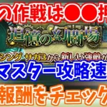 【ロマサガRS】攻略速報！デスマスター追加で追憶の幻闘場がリニューアル【ロマンシング サガ リユニバース】