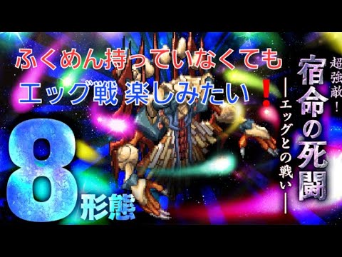 【ロマサガRS】宿命の死闘　―エッグとの戦い―８形態　(①②③水 石 樹 炎 最終形態)