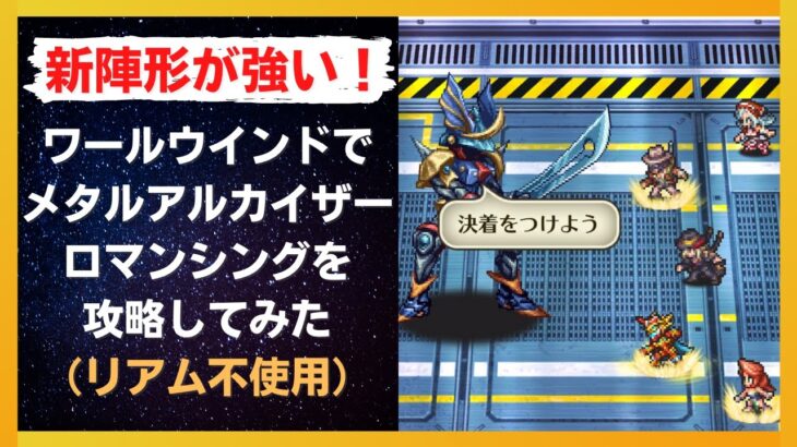 【ロマサガRS】新陣形【ワールウインド】が強い！ メタルアルカイザーとの戦い（ロマンシング）攻略編成を解説 高難易度 大激戦 サガフロンティア リマスター発売日記念 ロマンシングサガリユニバース