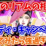 【ロマサガRS】リアムの相方確定！？シンディ・キャンベルを使ってみた結果が凄い！【ロマンシング サガ リユニバース】