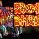 【ロマサガRS】獣の将魔攻略！これできっと討伐できるはず【ロマンシングサガリユニバース】