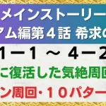 【ロマサガRS】気絶周回復活! 引率1体育成4枠も可能 メインストーリー 4-1-1～4-2-4  4-1-2 4-1-3 4-1-4 4-2-1 4-2-2 4-2-3 ロマンシングサガリユニバース