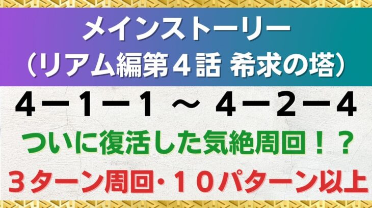 【ロマサガRS】気絶周回復活! 引率1体育成4枠も可能 メインストーリー 4-1-1～4-2-4  4-1-2 4-1-3 4-1-4 4-2-1 4-2-2 4-2-3 ロマンシングサガリユニバース