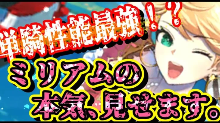 【ロマサガRS】単騎性能最強はミリアム！？実際に使ってみた！【ロマンシングサガリユニバース】