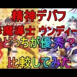 【ロマサガRS】精神デバフ　ウンディーネと赤魔導士比較してみた