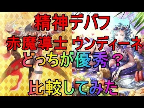 【ロマサガRS】精神デバフ　ウンディーネと赤魔導士比較してみた