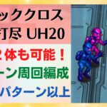 【ロマサガRS】アルカイザー達の割り込みにも完全対応！ 2ターン編成周回 計10パターン以上 ヒーロー見参！ブラッククロス一網打尽UH20 サガフロンティア リマスター ロマンシングサガリユニバース