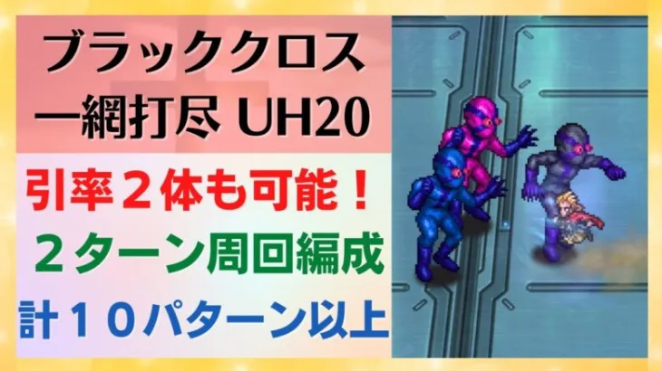 【ロマサガRS】アルカイザー達の割り込みにも完全対応！ 2ターン編成周回 計10パターン以上 ヒーロー見参！ブラッククロス一網打尽UH20 サガフロンティア リマスター ロマンシングサガリユニバース