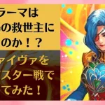 【ロマサガRS】フラーマのリヴァイヴァは幻闘場の救済になるのか？デスマスター戦 レベル20で使ってみた 灯鳥 火の鳥+ 高難易度 ロマンシングサガリユニバース ミンサガ