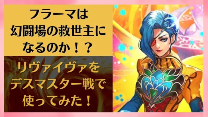 【ロマサガRS】フラーマのリヴァイヴァは幻闘場の救済になるのか？デスマスター戦 レベル20で使ってみた 灯鳥 火の鳥+ 高難易度 ロマンシングサガリユニバース ミンサガ