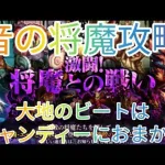 【ロマサガRS】音の将魔攻略！大地のビートはキャンディーにおまかせ！よろしくお願いしま～す