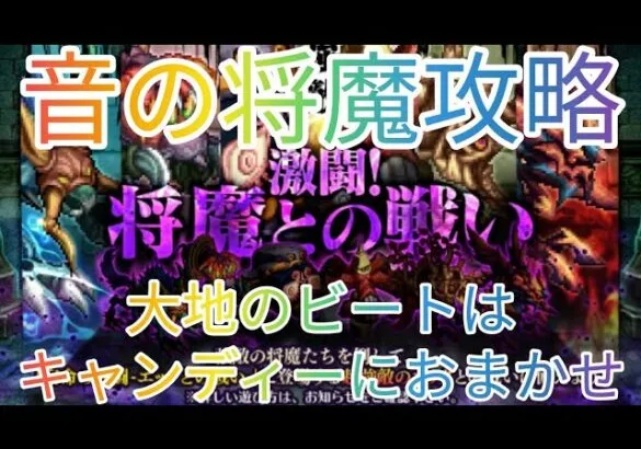 【ロマサガRS】音の将魔攻略！大地のビートはキャンディーにおまかせ！よろしくお願いしま～す