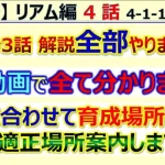 【ロマサガRS】メイン リアム編 4話 全て分析 ⇒ 用途に合わせて周回場所を選定する参考にして下さい【ロマンシング サガ リユニバース】