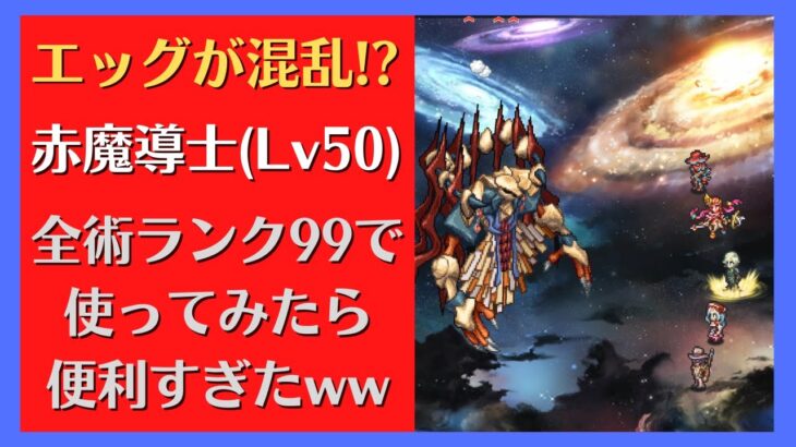 【ロマサガRS】エッグが混乱！？ 赤魔導士（ミニオン） スタイルレベル50・全術ランク99で使ってみた ダークスフィア+ イーヴルウィスパー ダークスフィア+  高難易度 ロマンシングサガリユニバース