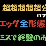 【ロマサガRS/エッグ】エッグとの戦い（全形態）クリア（撮影ミスにより終盤のみ🙇‍♂️）【宿命の死闘】