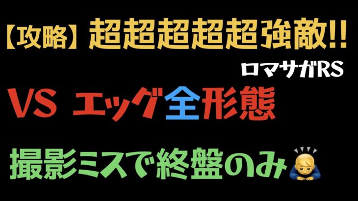 【ロマサガRS/エッグ】エッグとの戦い（全形態）クリア（撮影ミスにより終盤のみ🙇‍♂️）【宿命の死闘】