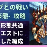 【ロマサガRS】宿命の死闘 エッグとの戦い6形態 攻略編成 SF2 サガフロンティア2 高難易度 ロマンシングサガリユニバース