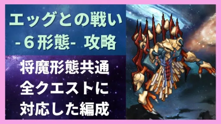 【ロマサガRS】宿命の死闘 エッグとの戦い6形態 攻略編成 SF2 サガフロンティア2 高難易度 ロマンシングサガリユニバース