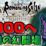 【ロマサガRS 】弓！斧！6000目指してデスマスター攻略・追憶の幻闘場【ロマンシング サ・ガ】