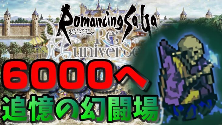 【ロマサガRS 】弓！斧！6000目指してデスマスター攻略・追憶の幻闘場【ロマンシング サ・ガ】