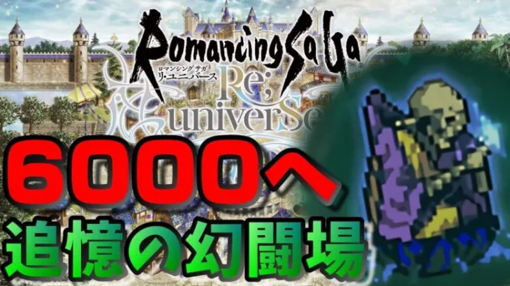 【ロマサガRS 】弓！斧！6000目指してデスマスター攻略・追憶の幻闘場【ロマンシング サ・ガ】