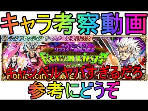 キャンベルヤバすぎ！！【ロマサガRS】サガフロ１ロマンシング祭　シュウザー編　キャラ考察