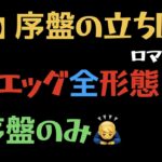 【ロマサガRS/エッグ】エッグとの戦い（全形態）序盤立ち回り（序盤のみ🙇‍♂️）【宿命の死闘】