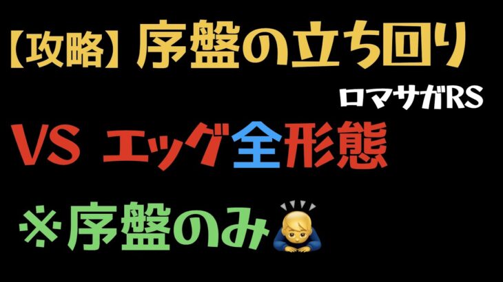 【ロマサガRS/エッグ】エッグとの戦い（全形態）序盤立ち回り（序盤のみ🙇‍♂️）【宿命の死闘】