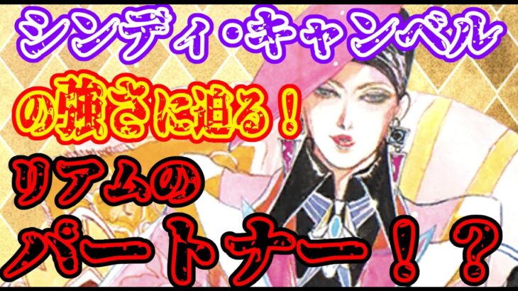 【ロマサガRS】シンディ・キャンベルってリアムのパートナーって本当！？その真偽を確かめてみた【ロマンシングサガリユニバース】