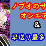 【ノブオのガチャ記録】ノブオのサガ魂、ご視聴超絶感謝！ロマンシング祭・シュウザー編【ロマサガRS】