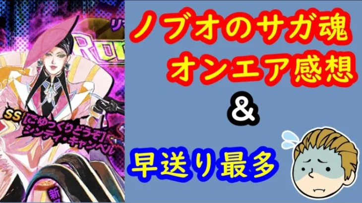 【ノブオのガチャ記録】ノブオのサガ魂、ご視聴超絶感謝！ロマンシング祭・シュウザー編【ロマサガRS】