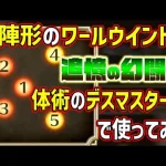 【ロマサガRS】新陣形ワールウインドと体術が相性抜群！追憶の幻闘場のデスマスターで使ってみたら楽勝すぎたｗ