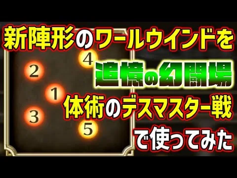 【ロマサガRS】新陣形ワールウインドと体術が相性抜群！追憶の幻闘場のデスマスターで使ってみたら楽勝すぎたｗ