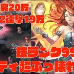 【ロマサガRS】ミスティ超ぶっ壊れ火力考察!! 技ランク99+育成MAX、開幕斬突SSSS 20万、BP6 2連撃19万無明剣・連とほぼ同じ?! 【おまけ】開幕SSSSダメージ比較