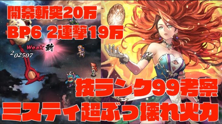 【ロマサガRS】ミスティ超ぶっ壊れ火力考察!! 技ランク99+育成MAX、開幕斬突SSSS 20万、BP6 2連撃19万無明剣・連とほぼ同じ?! 【おまけ】開幕SSSSダメージ比較