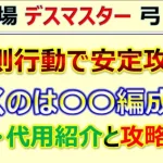 【ロマサガRS】追憶の幻闘場 弓 デスマスター LV20 規則行動安定クリア 編成･代用･攻略のコツを解説【ロマンシング サガ リユニバース】